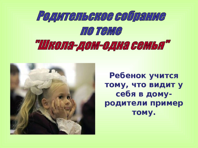 Ребенок учится тому, что видит у себя в дому-родители пример тому. 