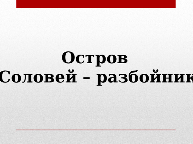 Остров «Соловей – разбойник» 