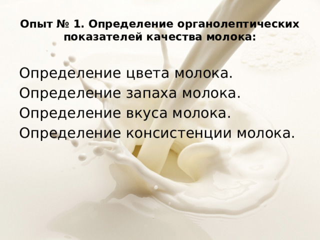 Аромат молока. Определение консистенции молока. Консистенция это определение. Определение запаха молока и вкуса.