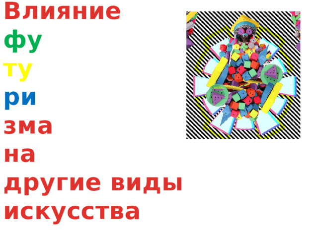 Влияние  фу  ту  ри  зма  на  другие виды искусства 