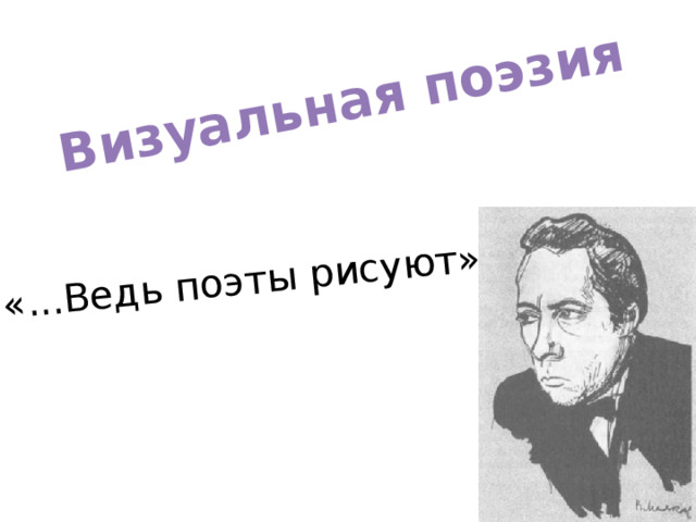 Визуальная поэзия «...Ведь поэты рисуют» 