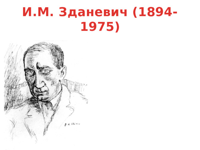 И.М. Зданевич (1894-1975) 