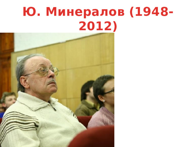 Ю. Минералов (1948-2012) 