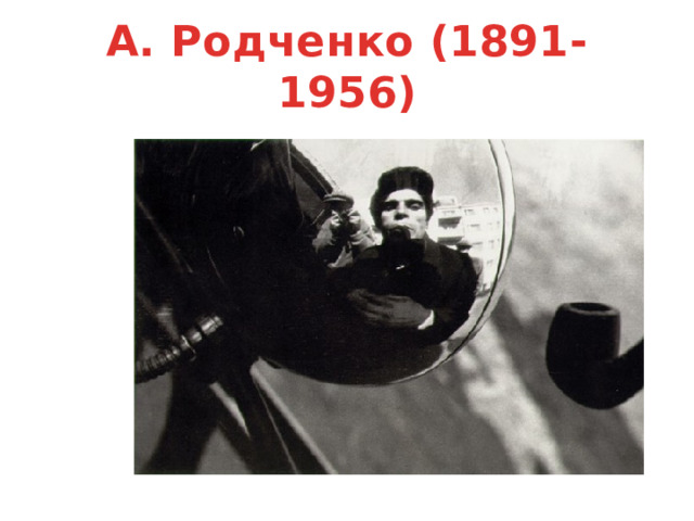 А. Родченко (1891-1956) 
