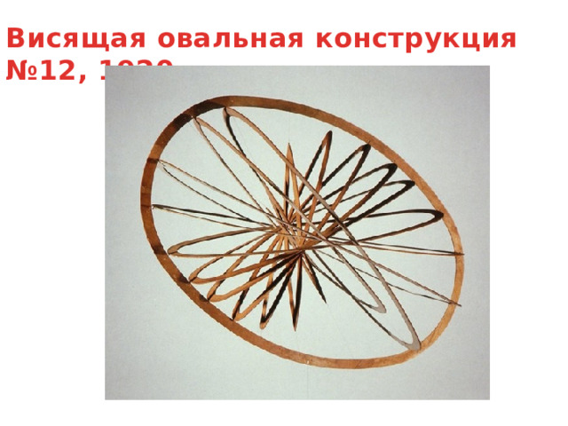 Висящая овальная конструкция №12, 1920 