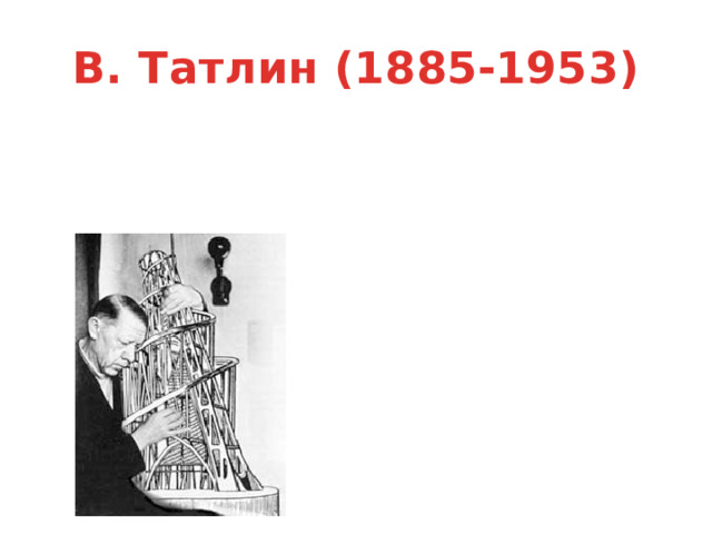 В. Татлин (1885-1953) 