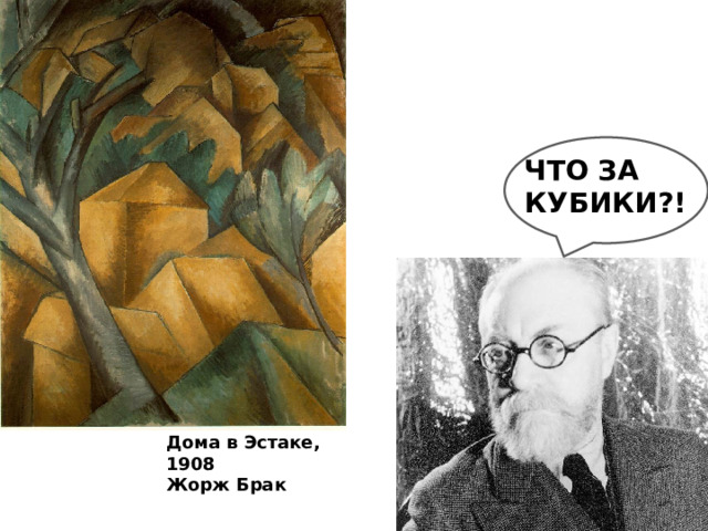 ЧТО ЗА КУБИКИ?! Дома в Эстаке, 1908 Жорж Брак 