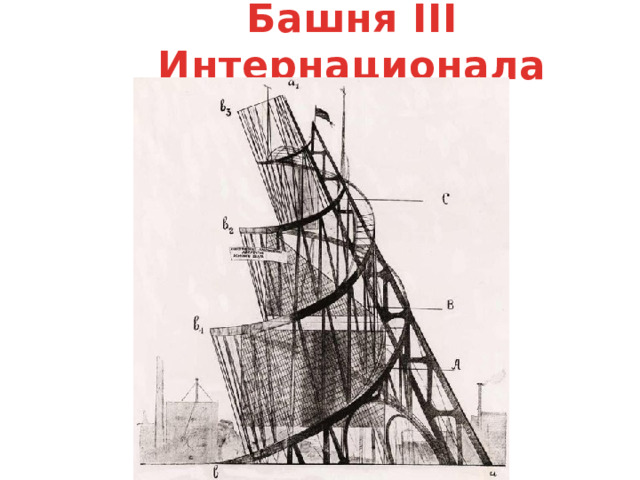 Башня III Интернационала 