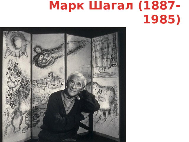 Марк Шагал (1887-1985) 
