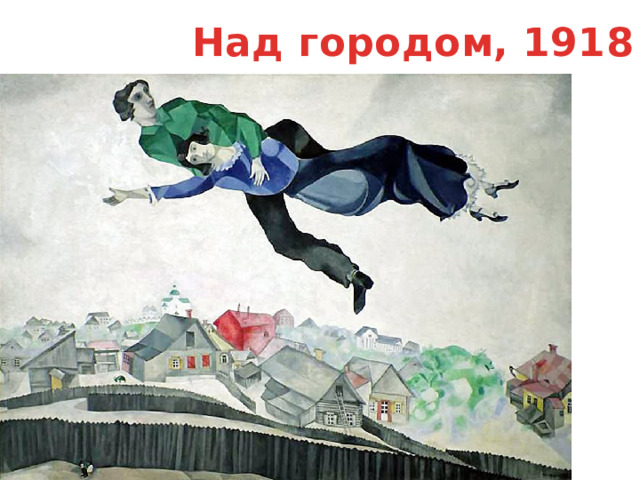 Над городом, 1918 