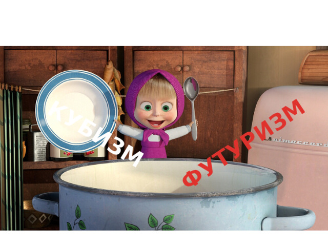 КУБИЗМ ФУТУРИЗМ 