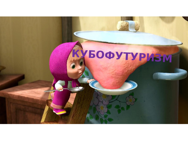 КУБОФУТУРИЗМ 