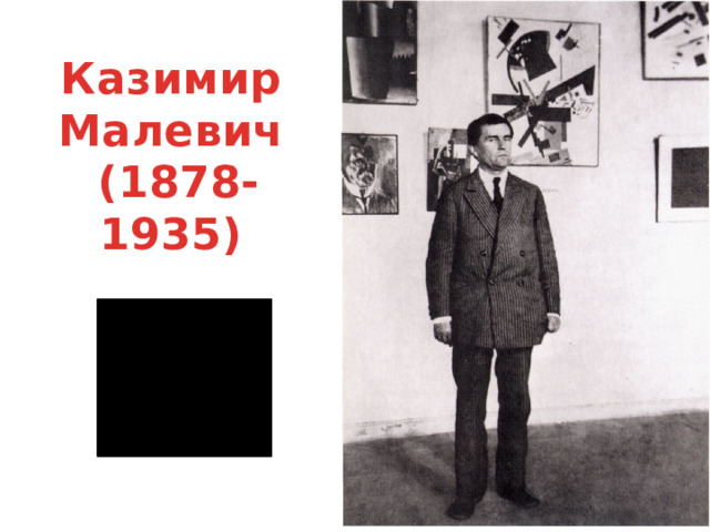 Казимир Малевич  (1878-1935) 