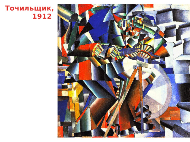Точильщик,  1912 