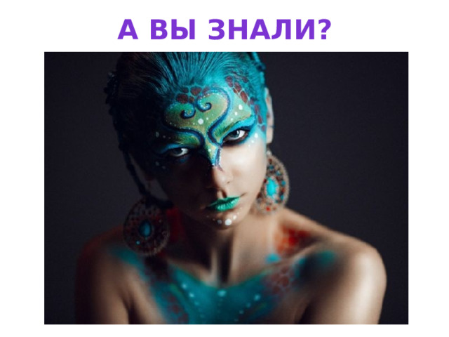 А вы знали? 