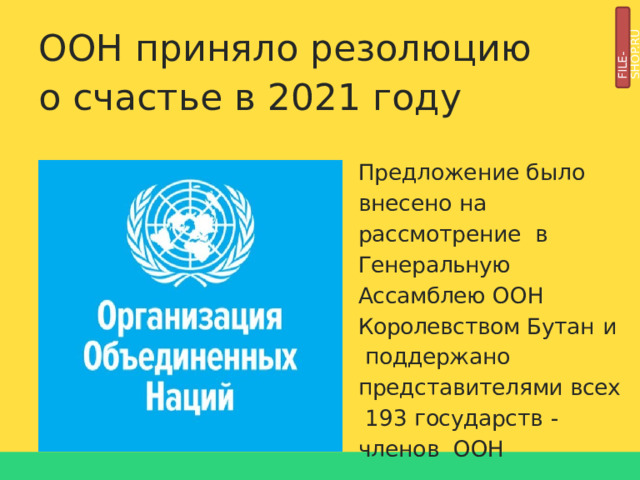 FILE-SHOP.RU ООН приняло резолюцию  о  счастье  в 2021  году Предложение  было  внесено  на  рассмотрение  в  Генеральную  Ассамблею  ООН  Королевством  Бутан  и  поддержано представителями  всех  193  государств  -  членов  ООН 