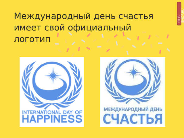FILE-SHOP.RU Международный день счастья  имеет свой официальный  логотип 