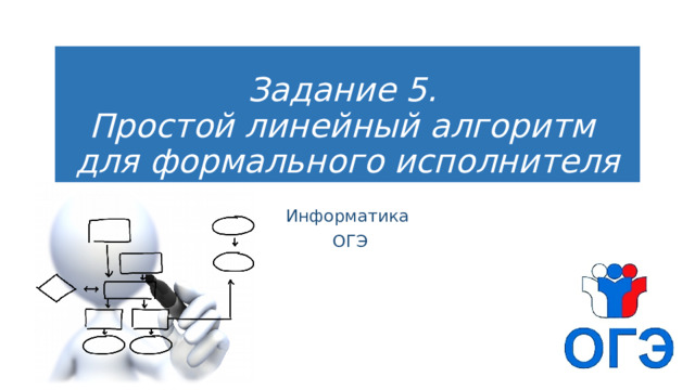 Пятерка огэ информатика. Простой линейный алгоритм для формального исполнителя. Простой линейный алгоритм для формального исполнителя как решать. Простой линейный алгоритм для формального исполнителя формула. Линейный алгоритм для формального исполнителя примеры