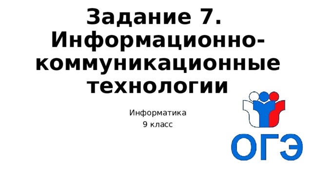 Задание 7.  Информационно-коммуникационные технологии Информатика 9 класс 