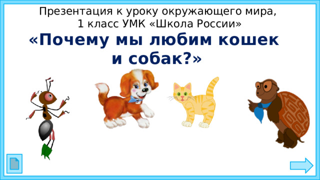Презентация к уроку окружающего мира,  1 класс УМК «Школа России» «Почему мы любим кошек и собак?»  