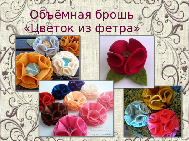 Объёмная брошь «Цветок из фетра»  