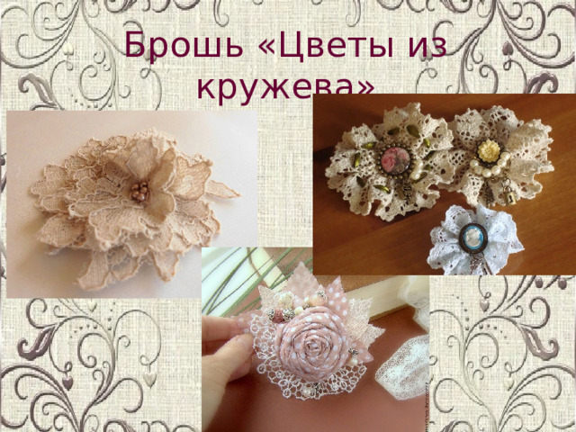 Брошь «Цветы из кружева»  
