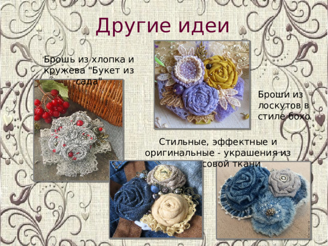 Другие идеи Брошь из хлопка и кружева 