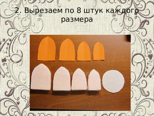 2. Вырезаем по 8 штук каждого размера 