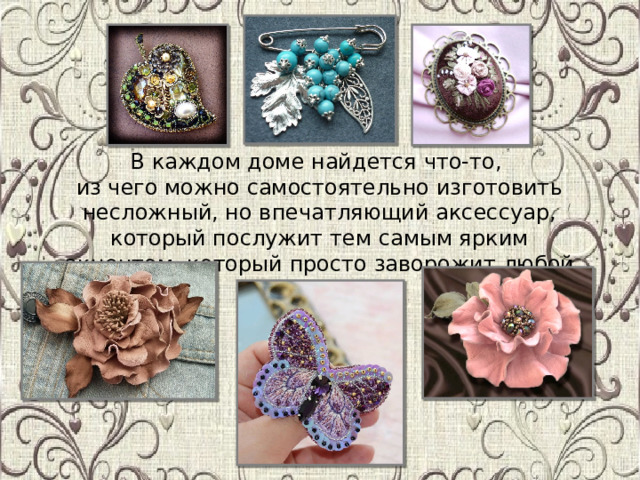 В каждом доме найдется что-то, из чего можно самостоятельно изготовить несложный, но впечатляющий аксессуар, который послужит тем самым ярким акцентом, который просто заворожит любой взгляд... 
