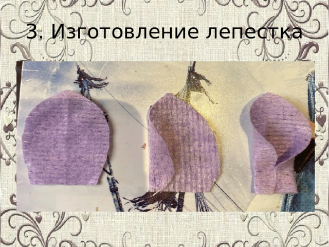 3. Изготовление лепестка 