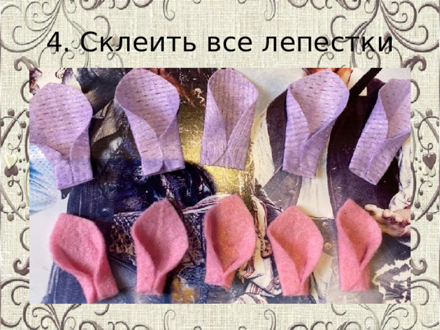 4. Склеить все лепестки 