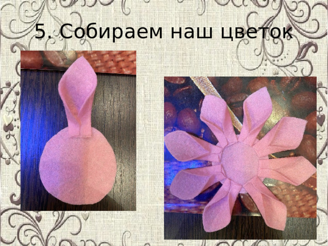 5. Собираем наш цветок 
