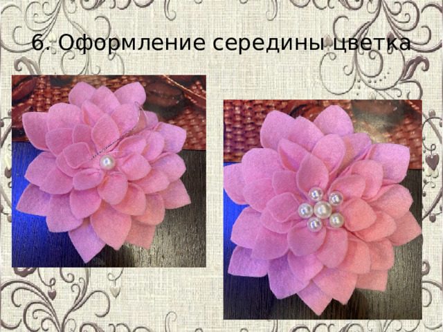 6. Оформление середины цветка 