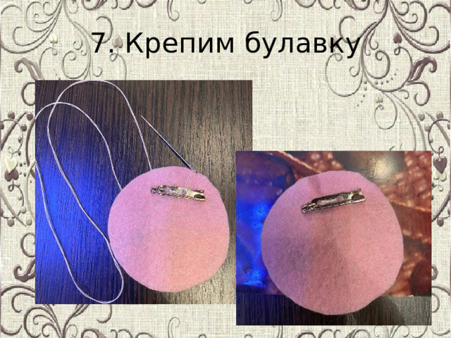 7. Крепим булавку 