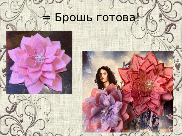 = Брошь готова! 