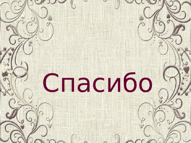 Спасибо 