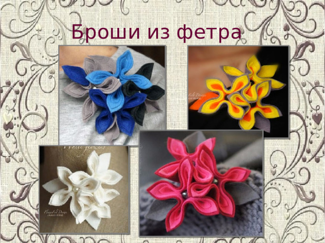 Броши из фетра 