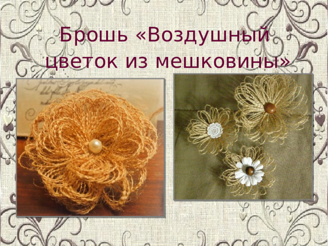 Брошь «Воздушный цветок из мешковины» 