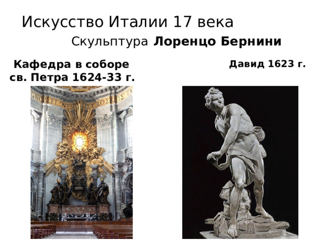 Искусство Италии 17 века Скульптура  Лоренцо Бернини  Давид 1623 г.  Кафедра в соборе св. Петра 1624-33 г. 