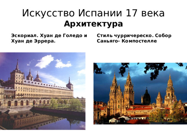 Искусство Испании 17 века Архитектура Эскориал. Хуан де Голедо и Хуан де Эррера. Стиль чурричереско. Собор Саньяго- Компостелле 