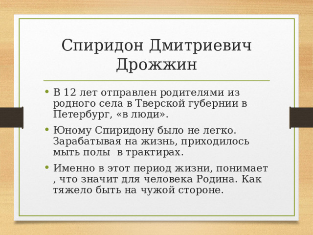 Спиридон дмитриевич дрожжин родине презентация 4 класс