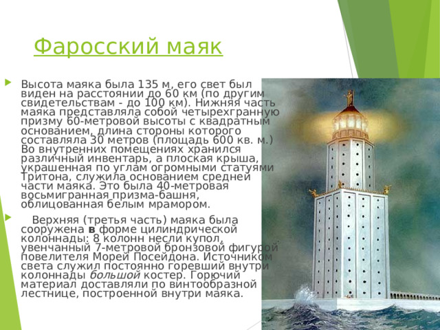 Цель фаросского маяка. Македонская держава Фаросский Маяк. Фаросский Маяк высота. Фаросский Маяк в Александрии египетской. Александрийский Маяк общая высота маяка 120.