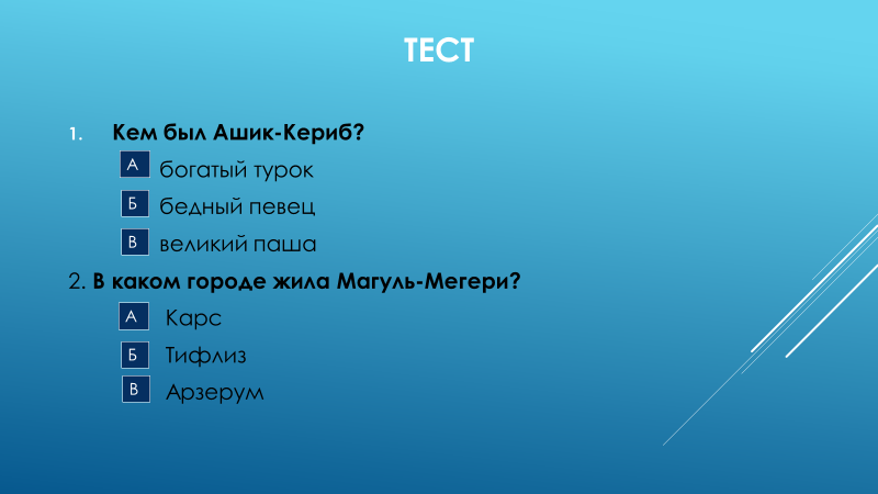 Чему учит сказка ашик кериб 4 класс