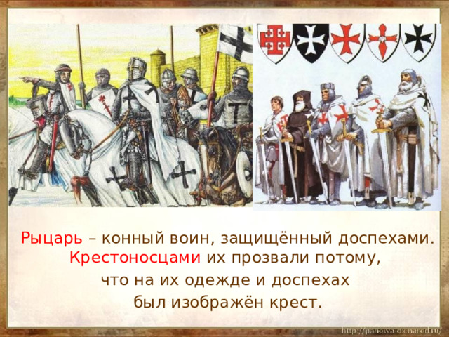  Рыцарь – конный воин, защищённый доспехами. Крестоносцами их прозвали потому,  что на их одежде и доспехах  был изображён крест. 