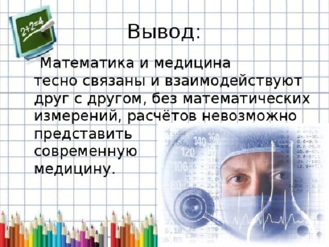 Проф мат общество. Математика в медицине. Роль математики в медицине. Математические методы в медицине. Математика в медицине заключение.