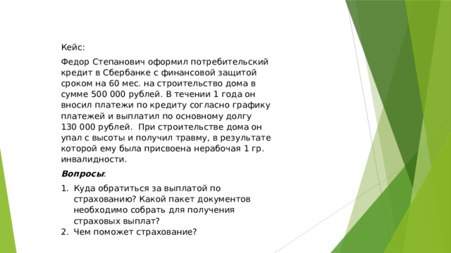 Презентация к проекту урока на тему Страхование