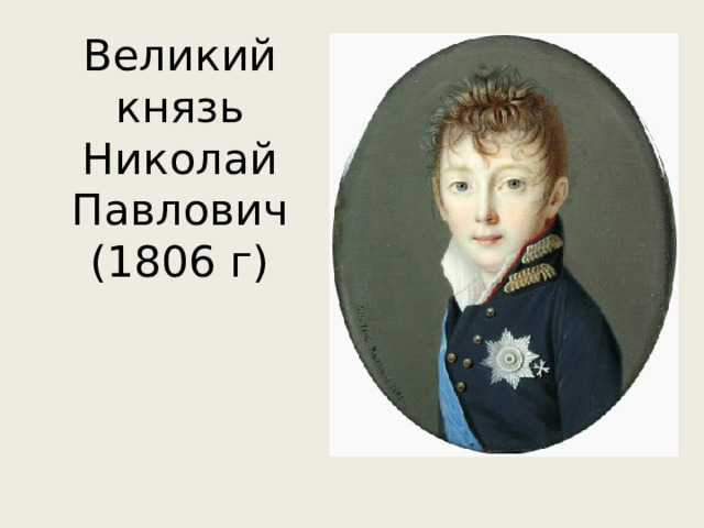 Великий князь Николай Павлович (1806 г) 