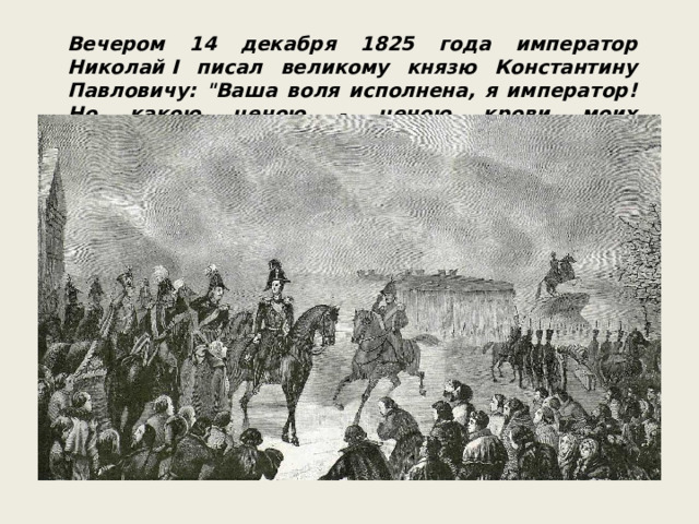 Вечером 14 декабря 1825 года  император Николай I писал великому князю Константину Павловичу: 
