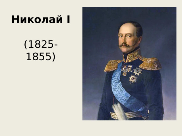 Николай I   (1825-1855) 