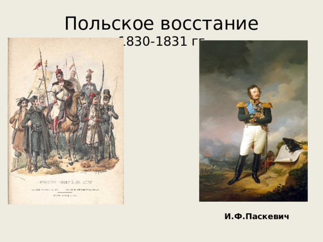 Польское восстание  1830-1831 гг И.Ф.Паскевич 